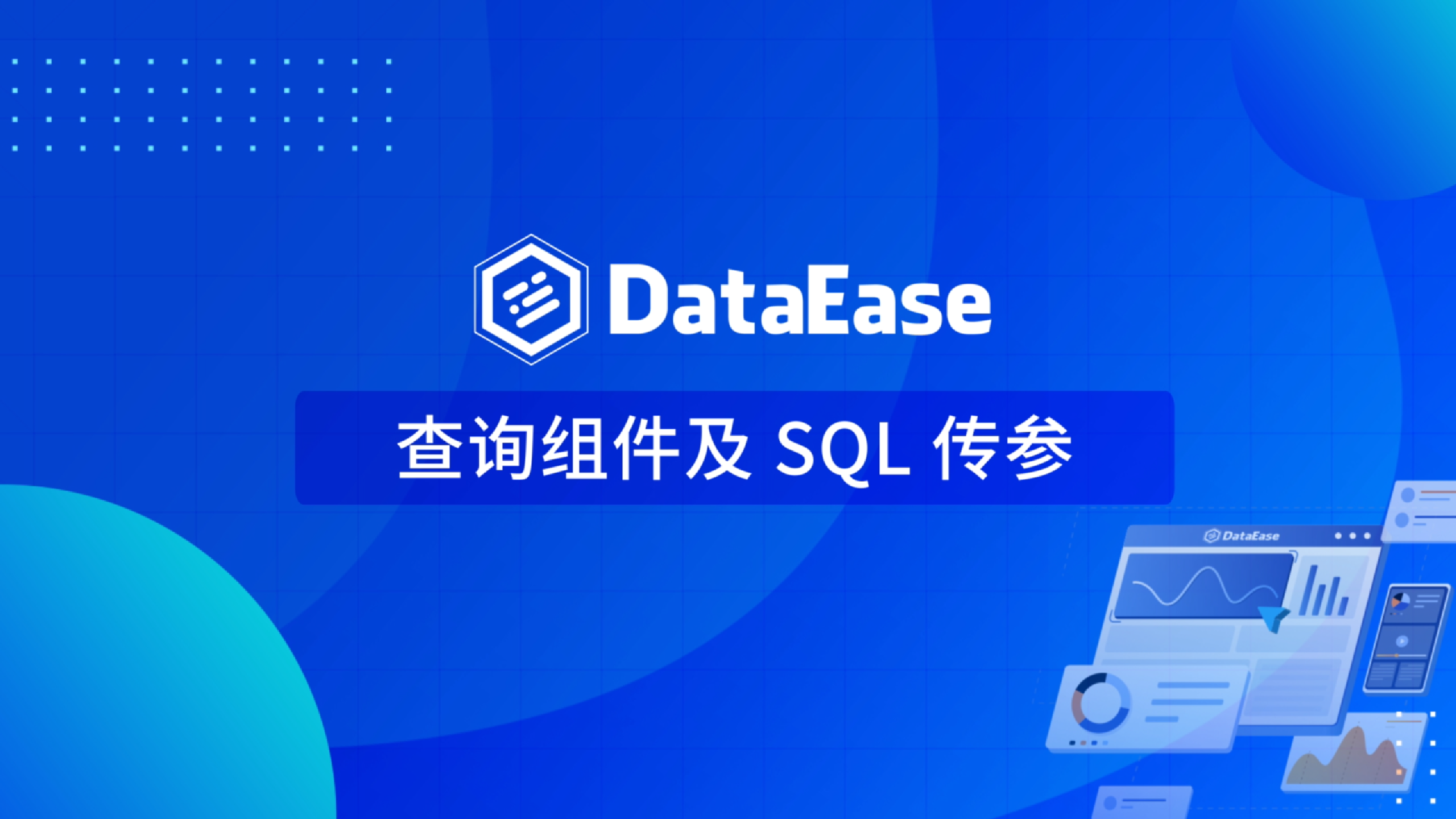 更新部分-查询组件及SQL传参