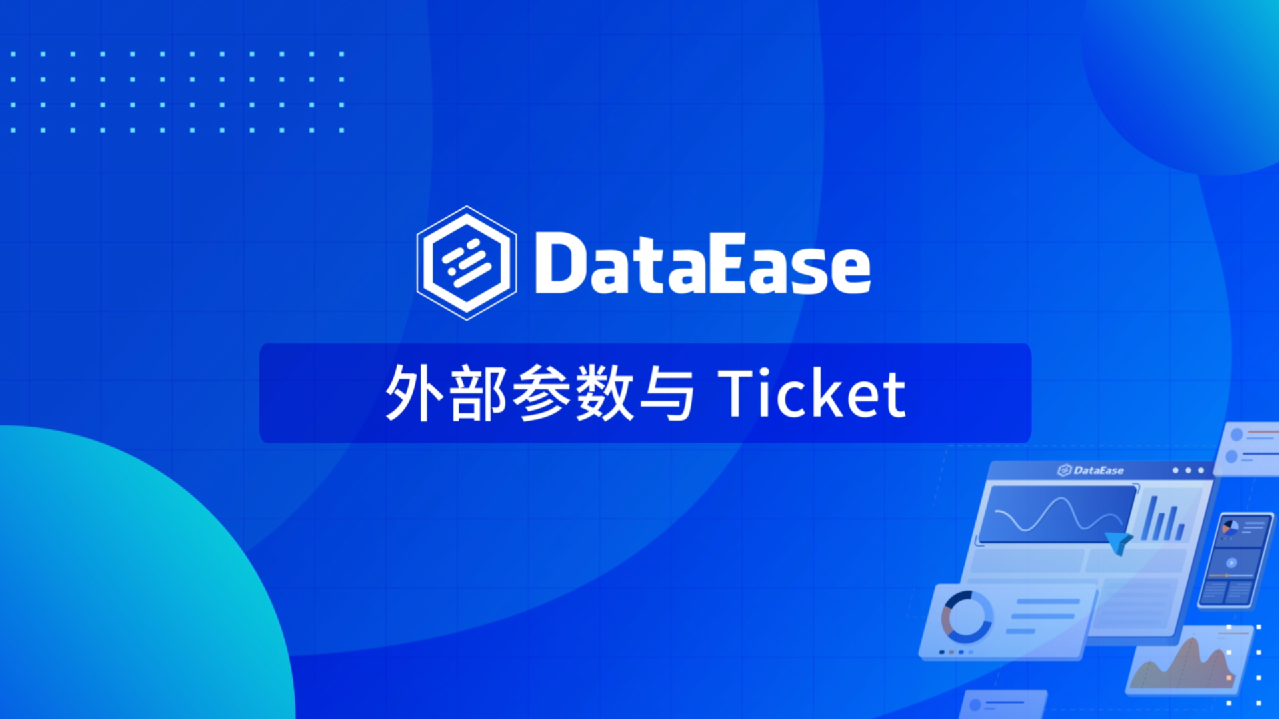 更新部分-外部参数与Ticket