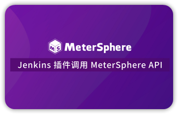 Jenkins 插件调用 MeterSphere API