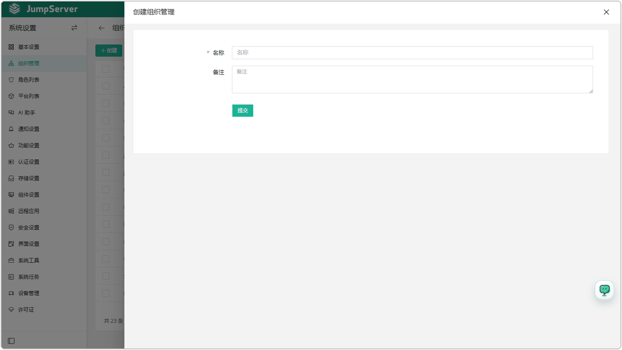 V4_systemsetting_organization_manage2