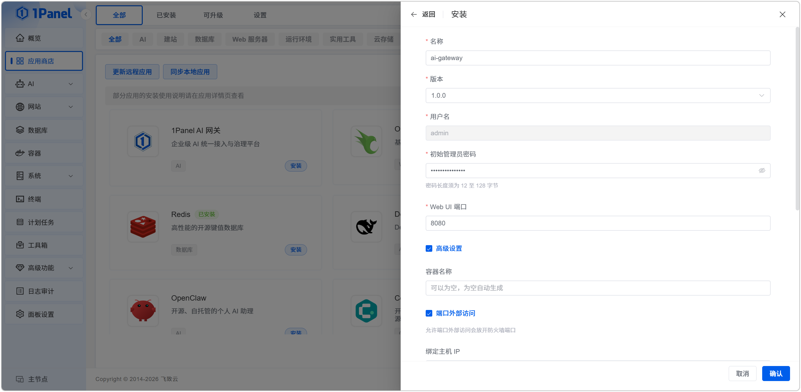 图 3  1Panel AI 网关应用配置