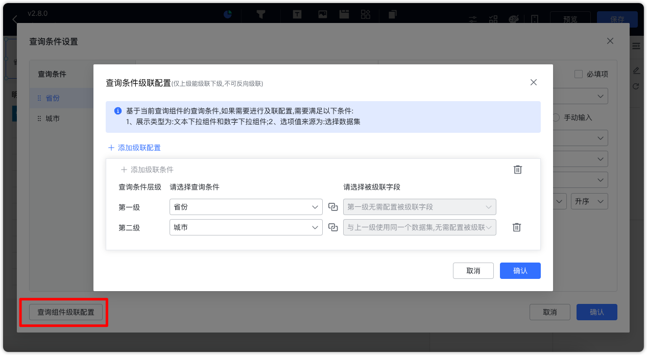 查询组件支持级联设置1