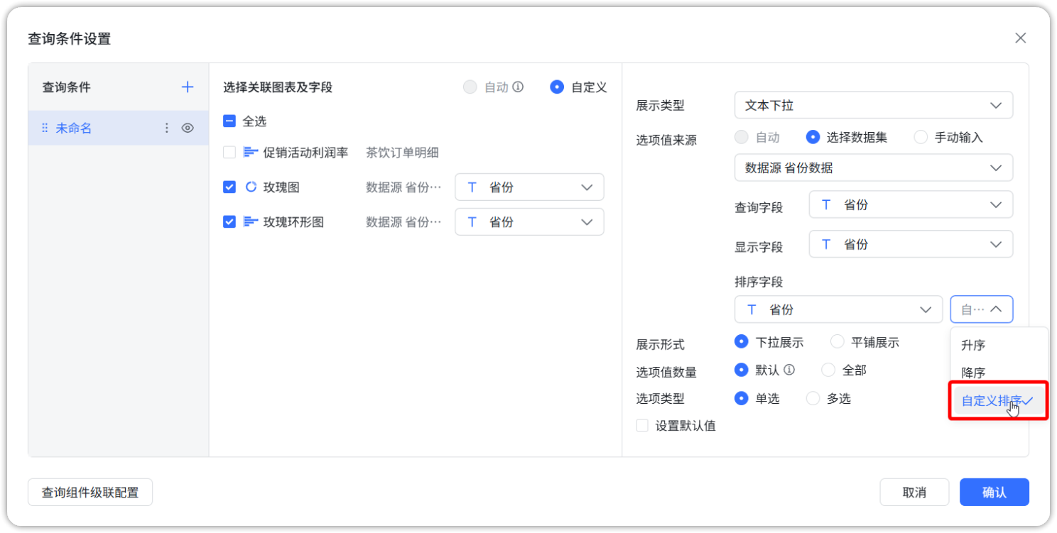 查询组件自定义排序