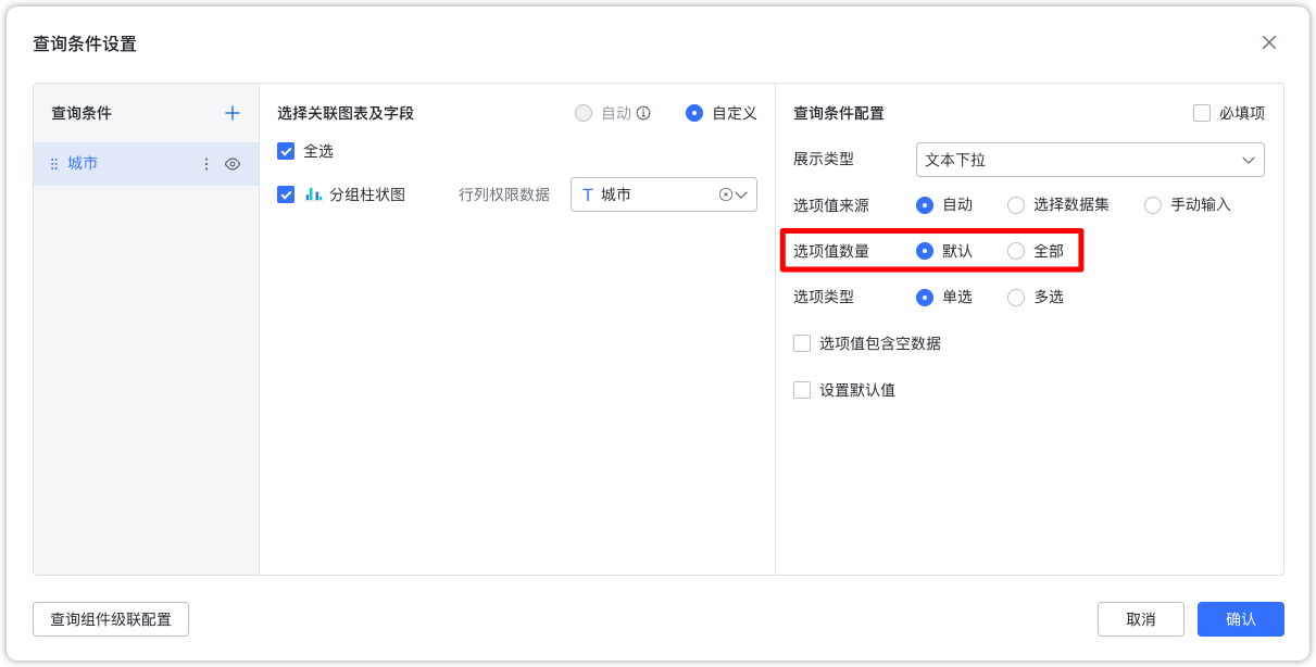 查询组件中的文本下拉选项支持全部和默认两种选择-2