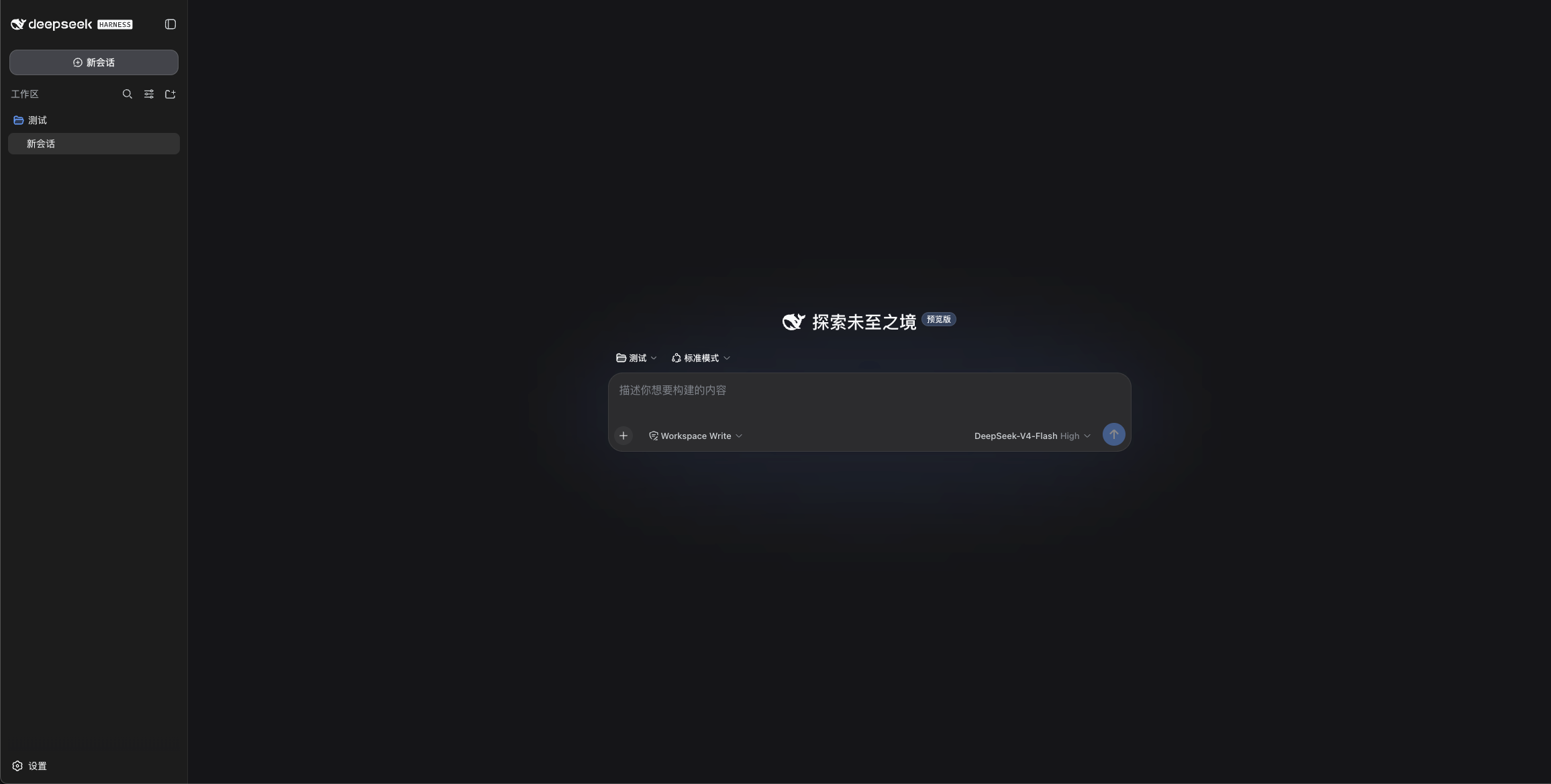 开始 DeepSeek Harness 任务