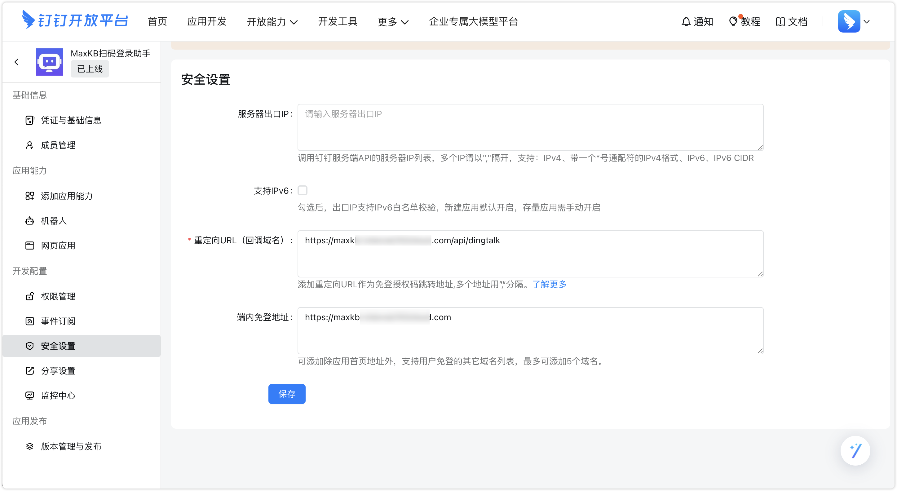 钉钉安全配置