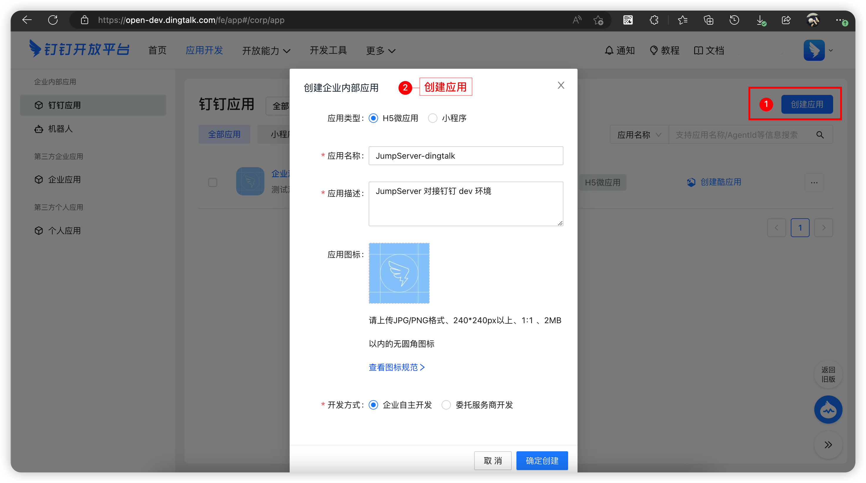 钉钉创建应用