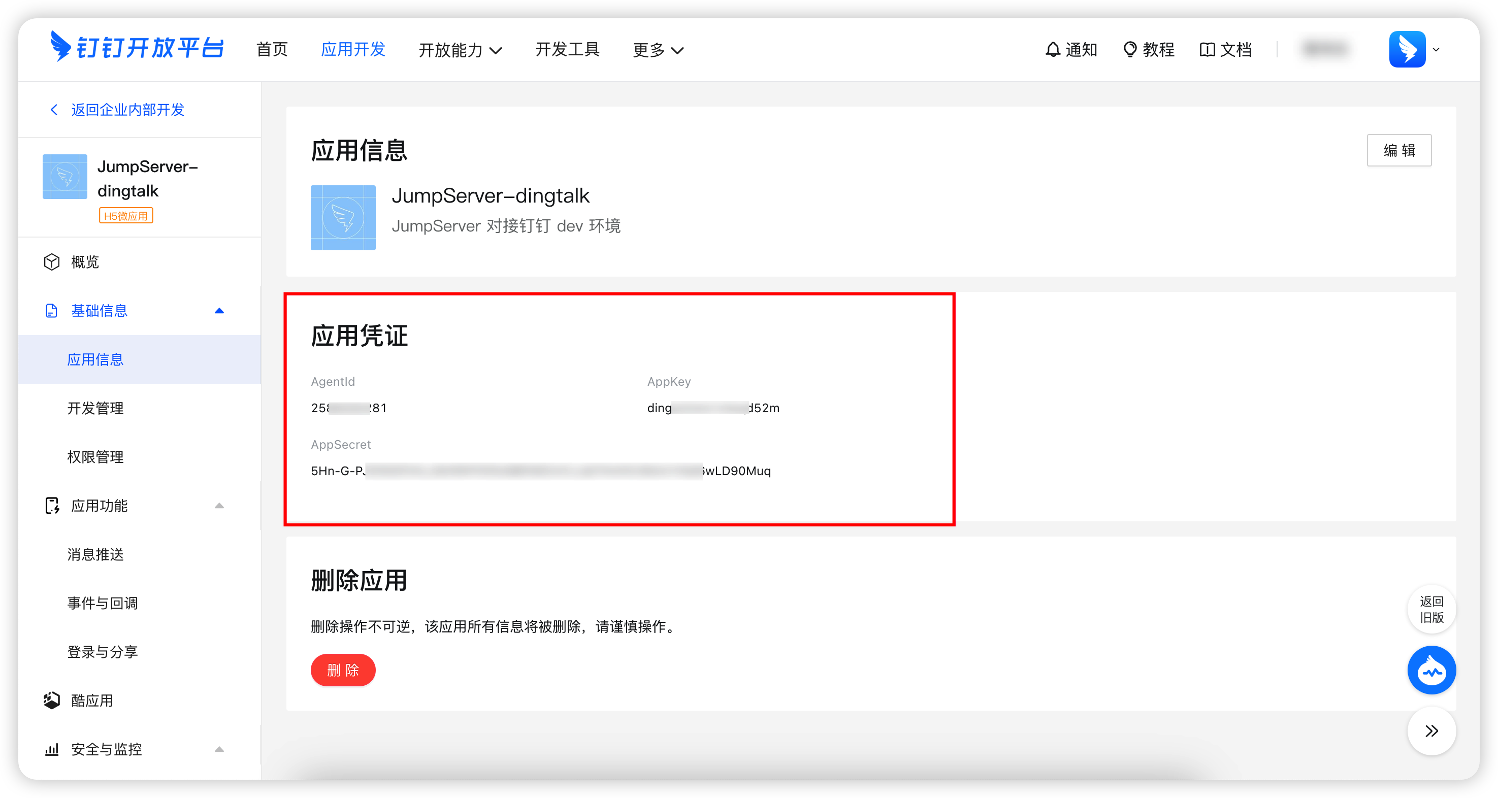 查看应用凭据