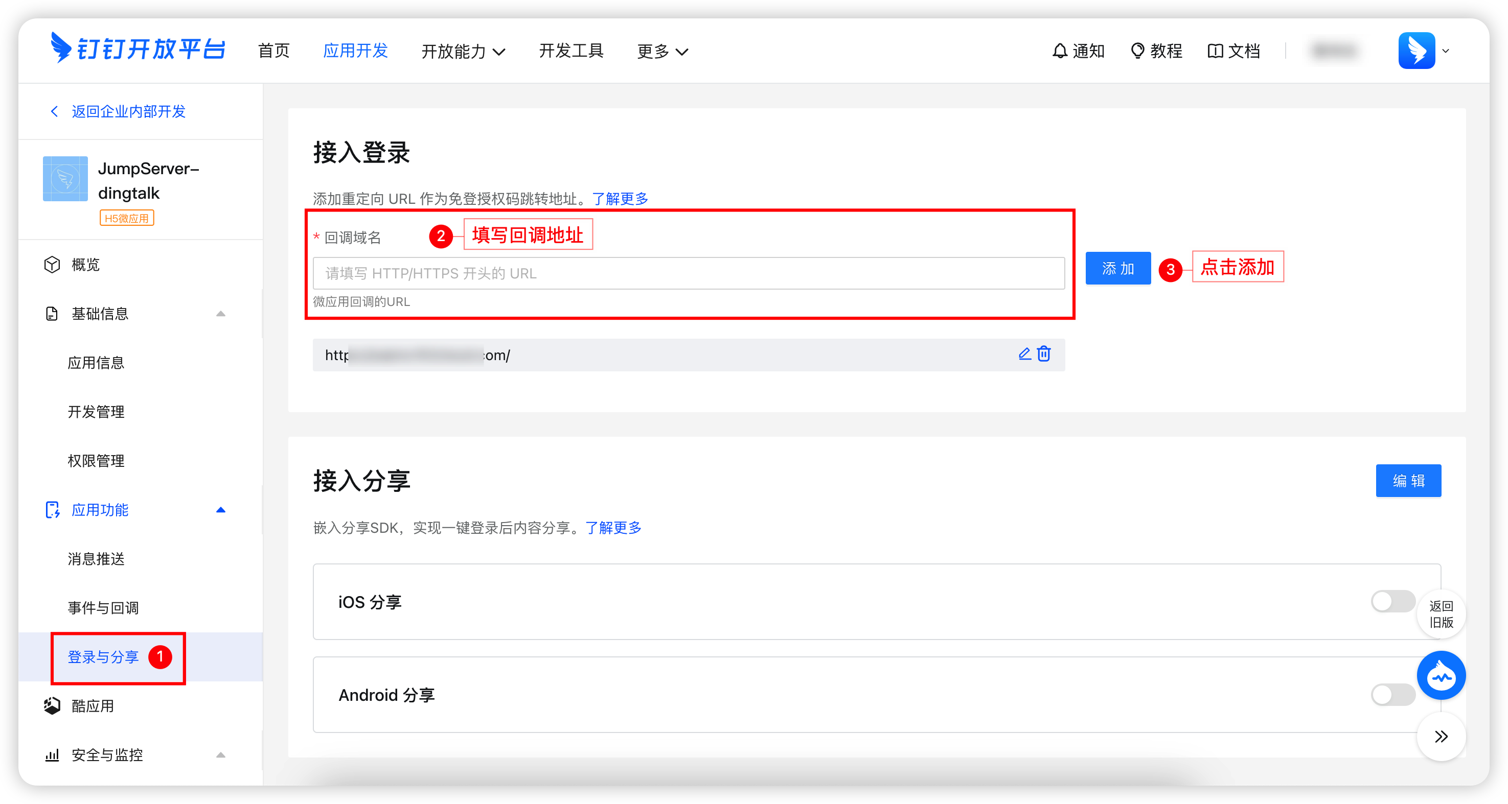 配置回调域名