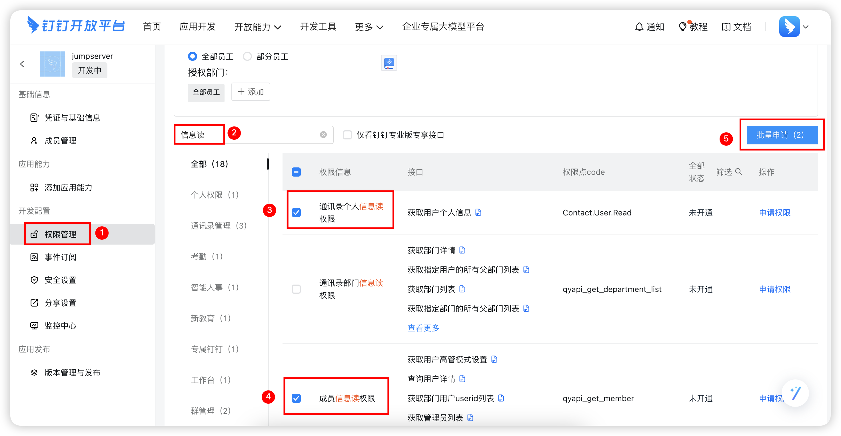 钉钉权限配置