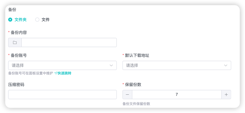 目录备份任务