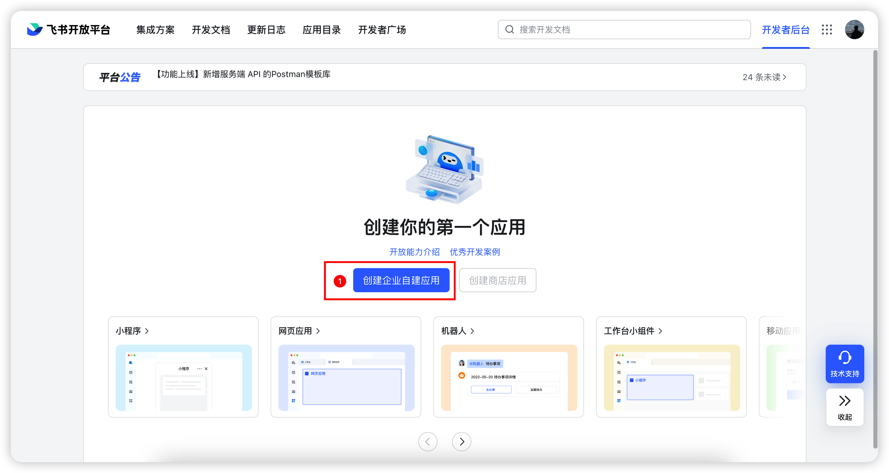 飞书创建应用