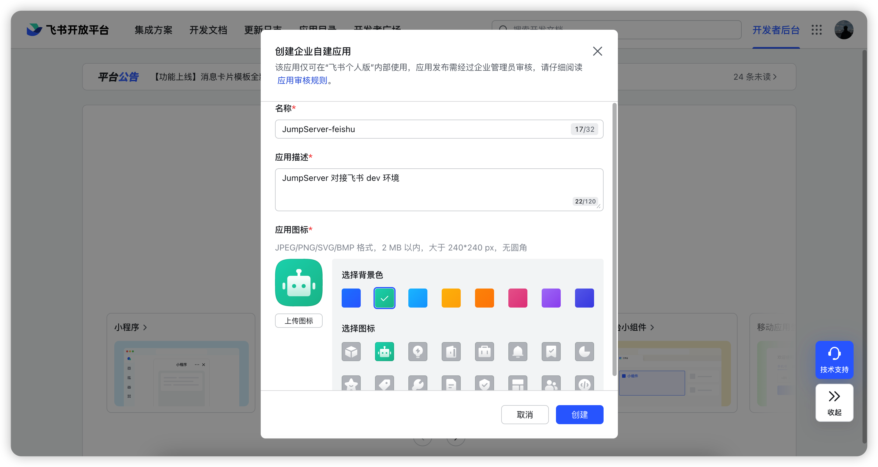 飞书创建应用02