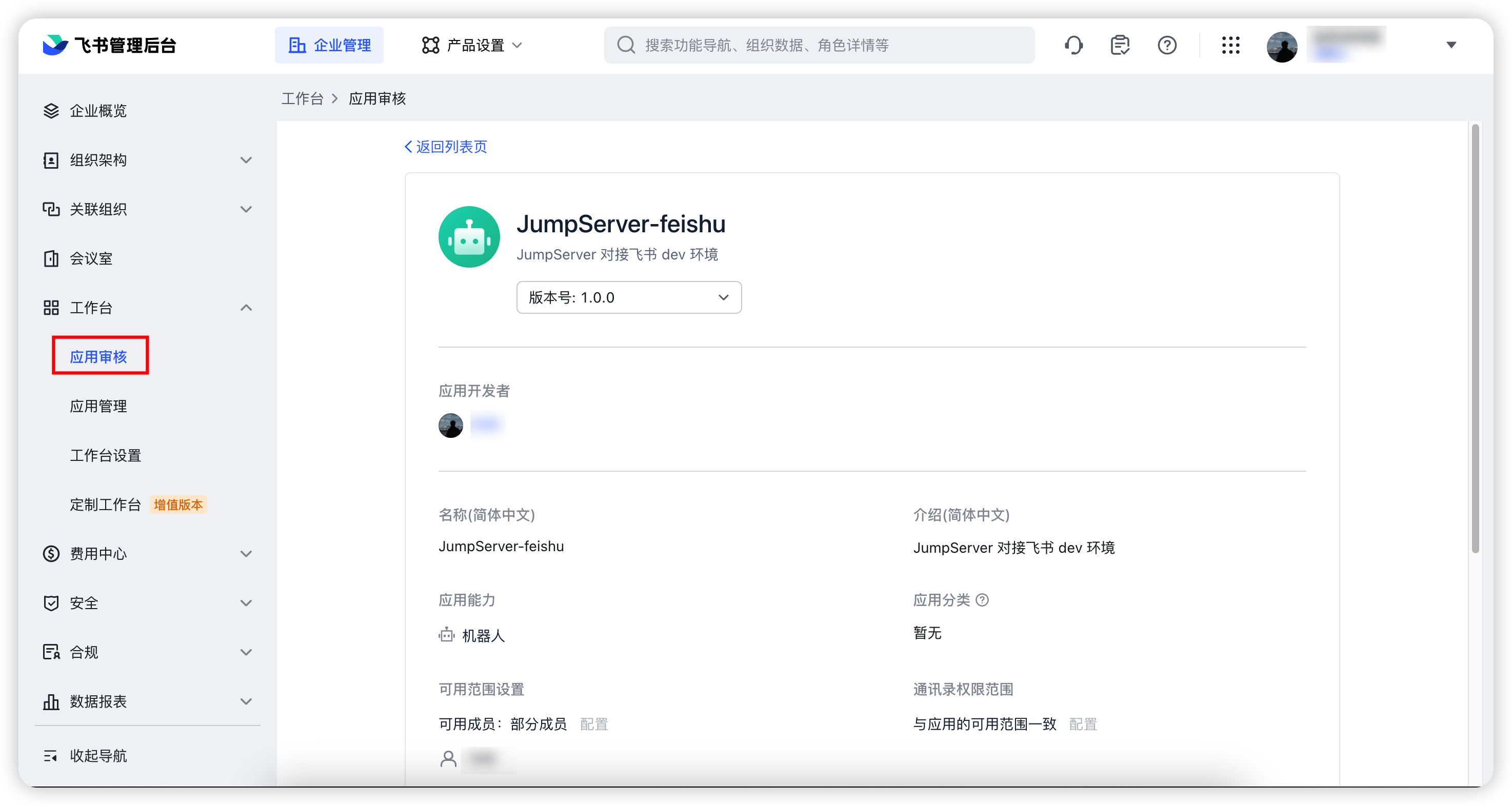 应用审核