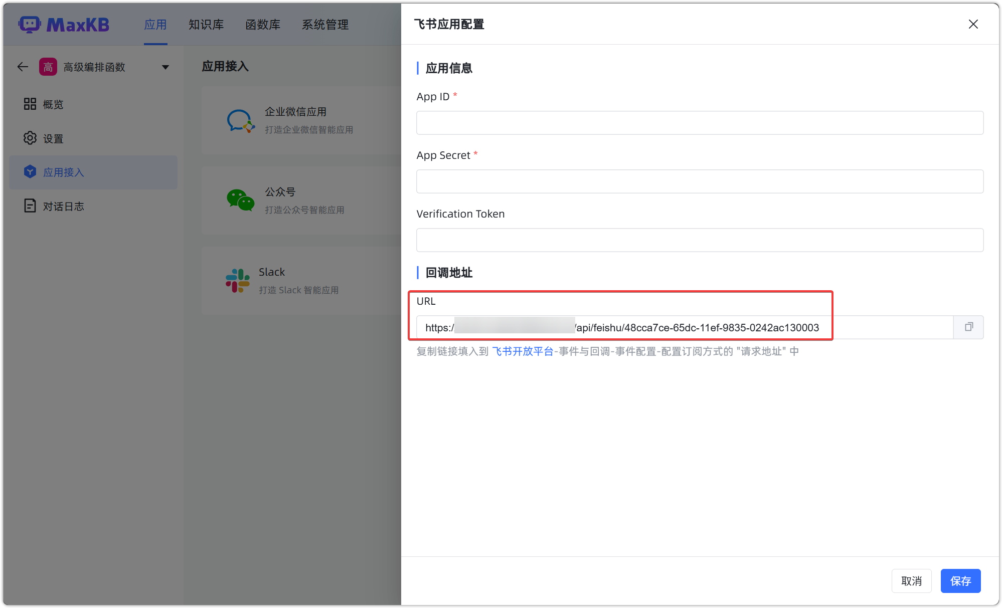 飞书应用配置