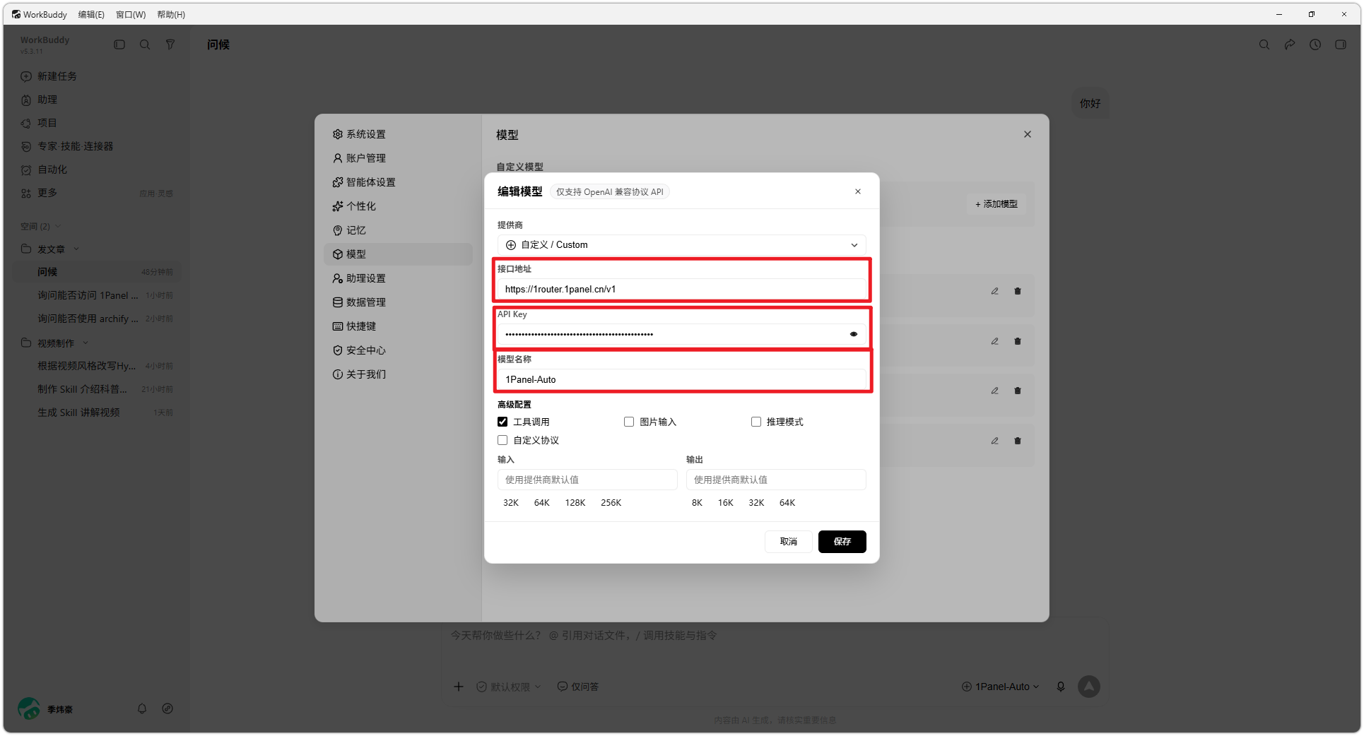 图 22  填写模型接入配置