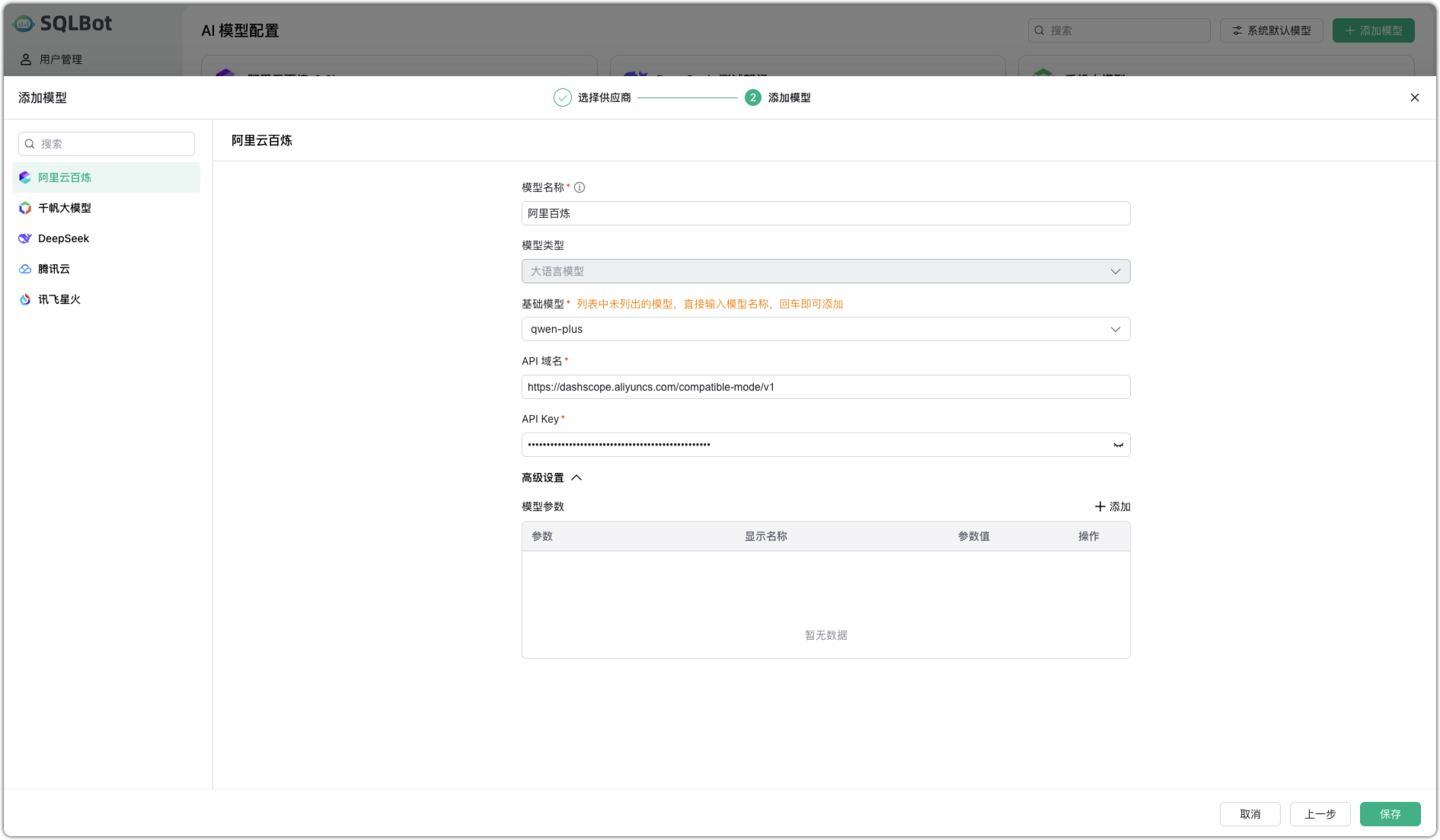 添加模型 API Key