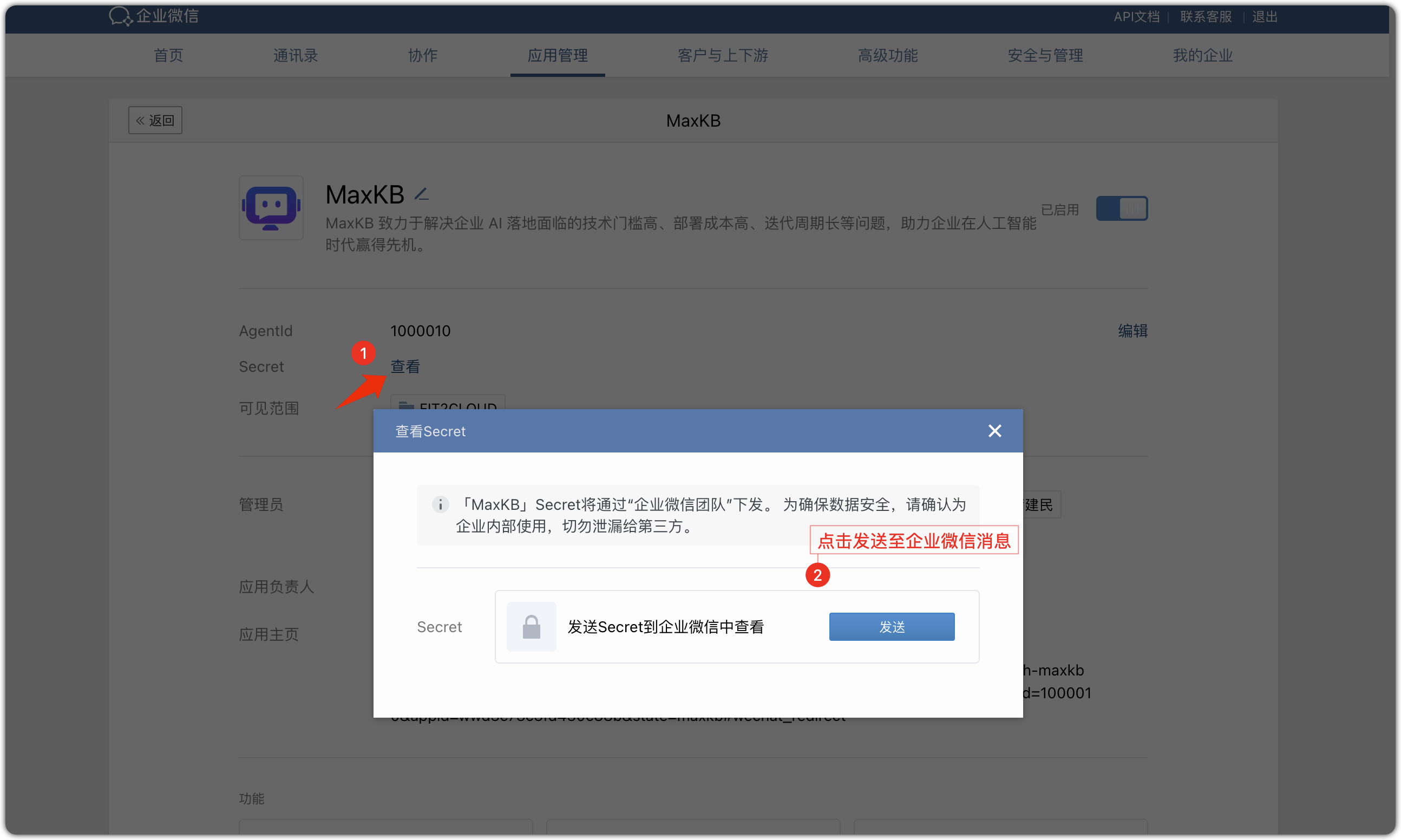 企微应用信息