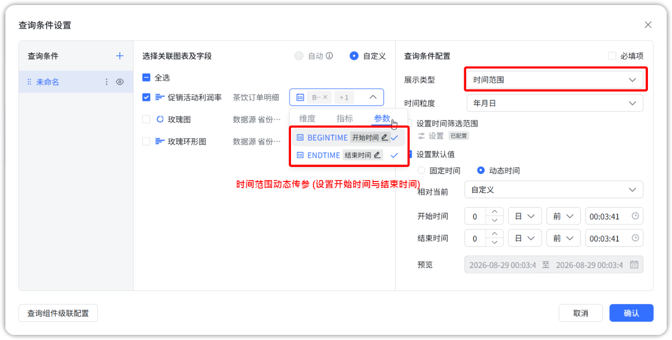 动态参数与时间筛选