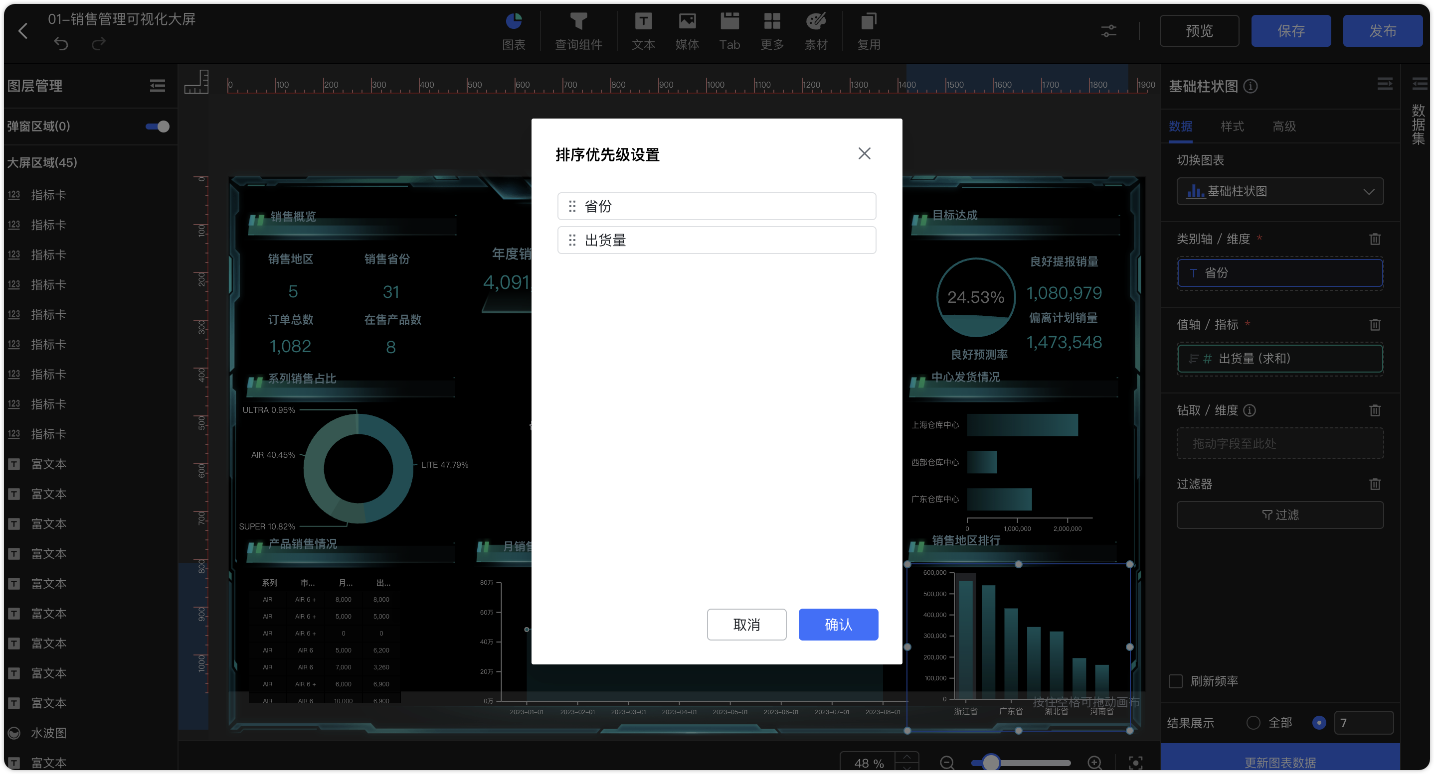 数据大屏排序设置优先级