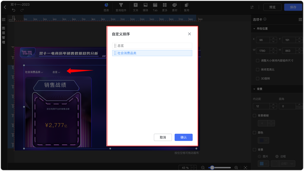 数据大屏中 Tab 组件标签排序