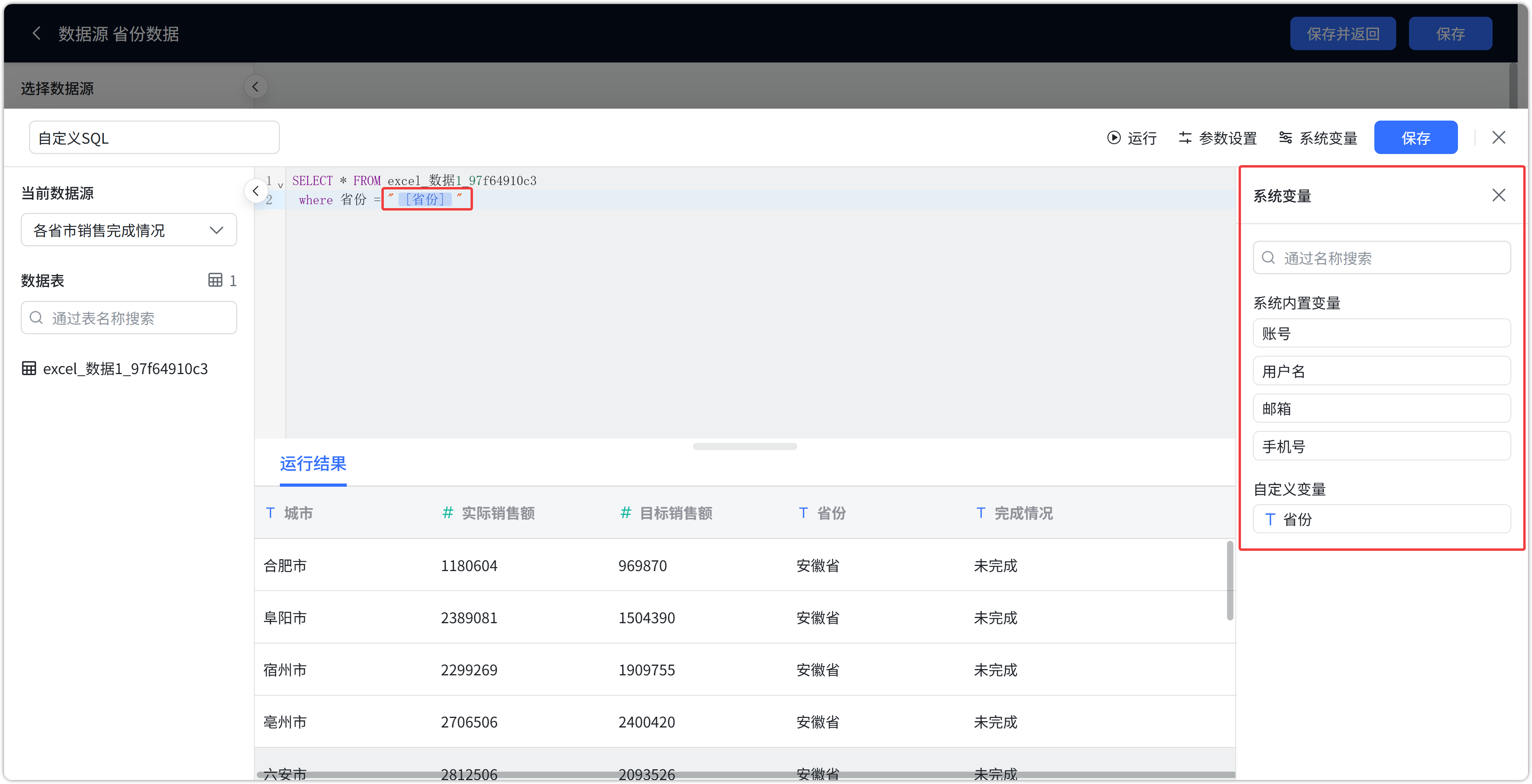 数据集自定义 SQL 时支持选择系统变量作为查询条件（XPack）