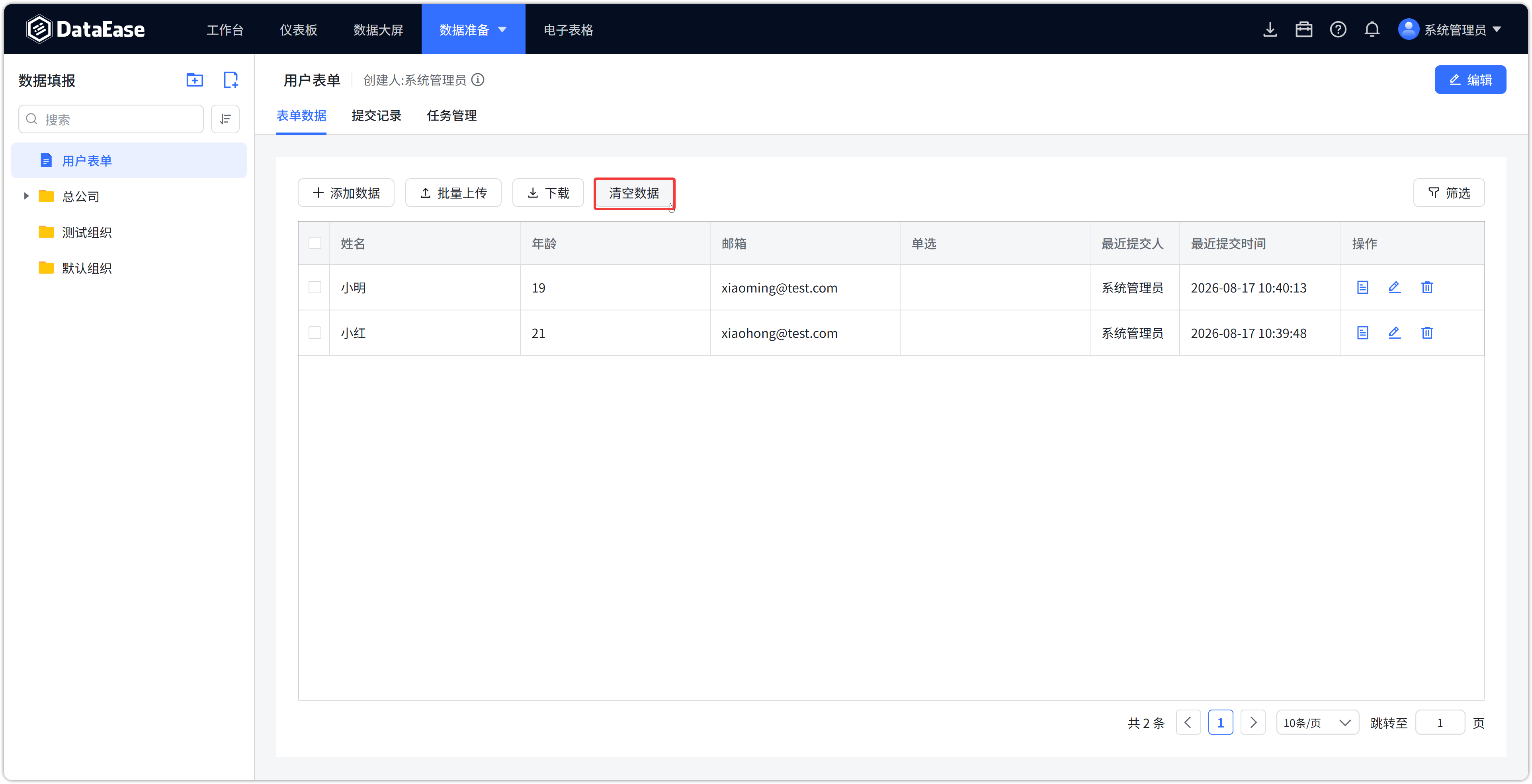 数据填报的表单数据一键清空