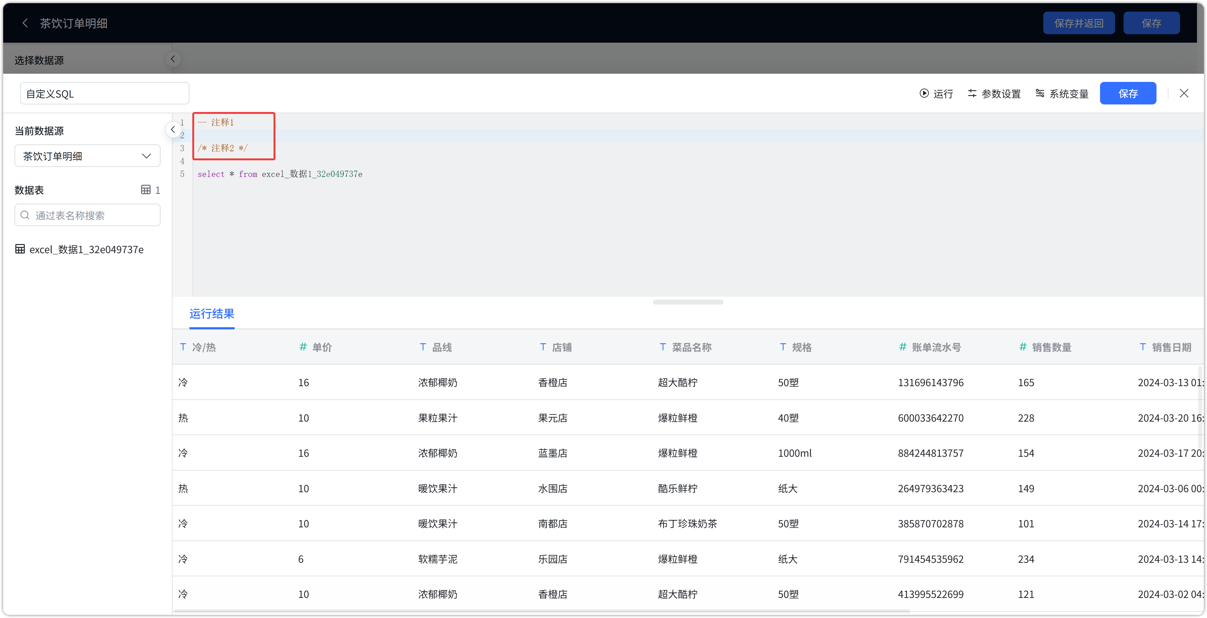 SQL 片段注释