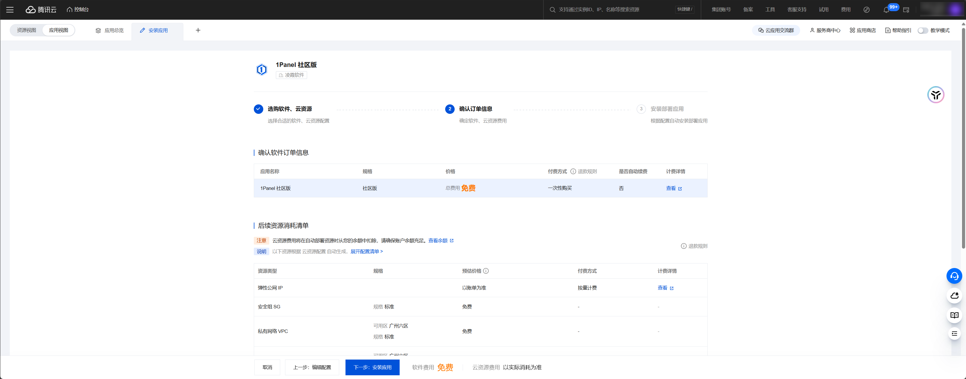 腾讯云云应用-订单确认.png