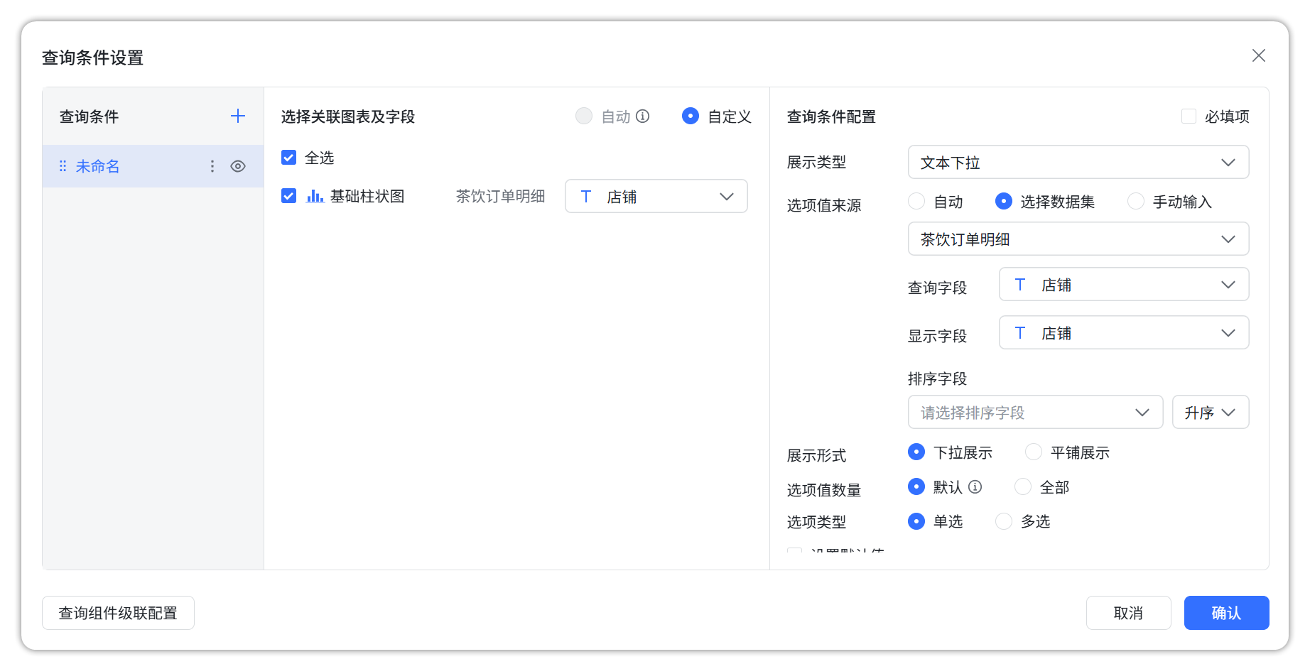文本下拉和数字下拉查询组件支持设置显示字段和排序字段-2