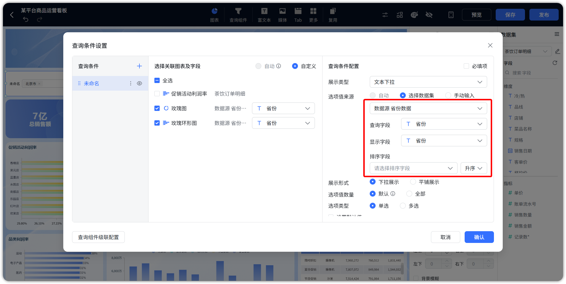 下拉组件显示字段