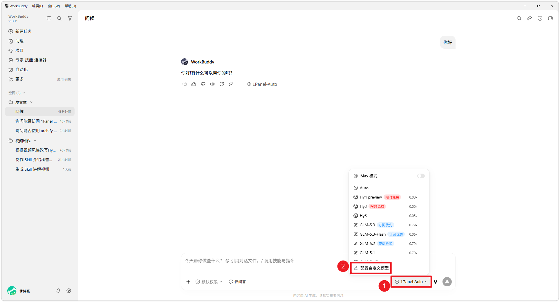 图 20  在 WorkBuddy 中配置自定义模型