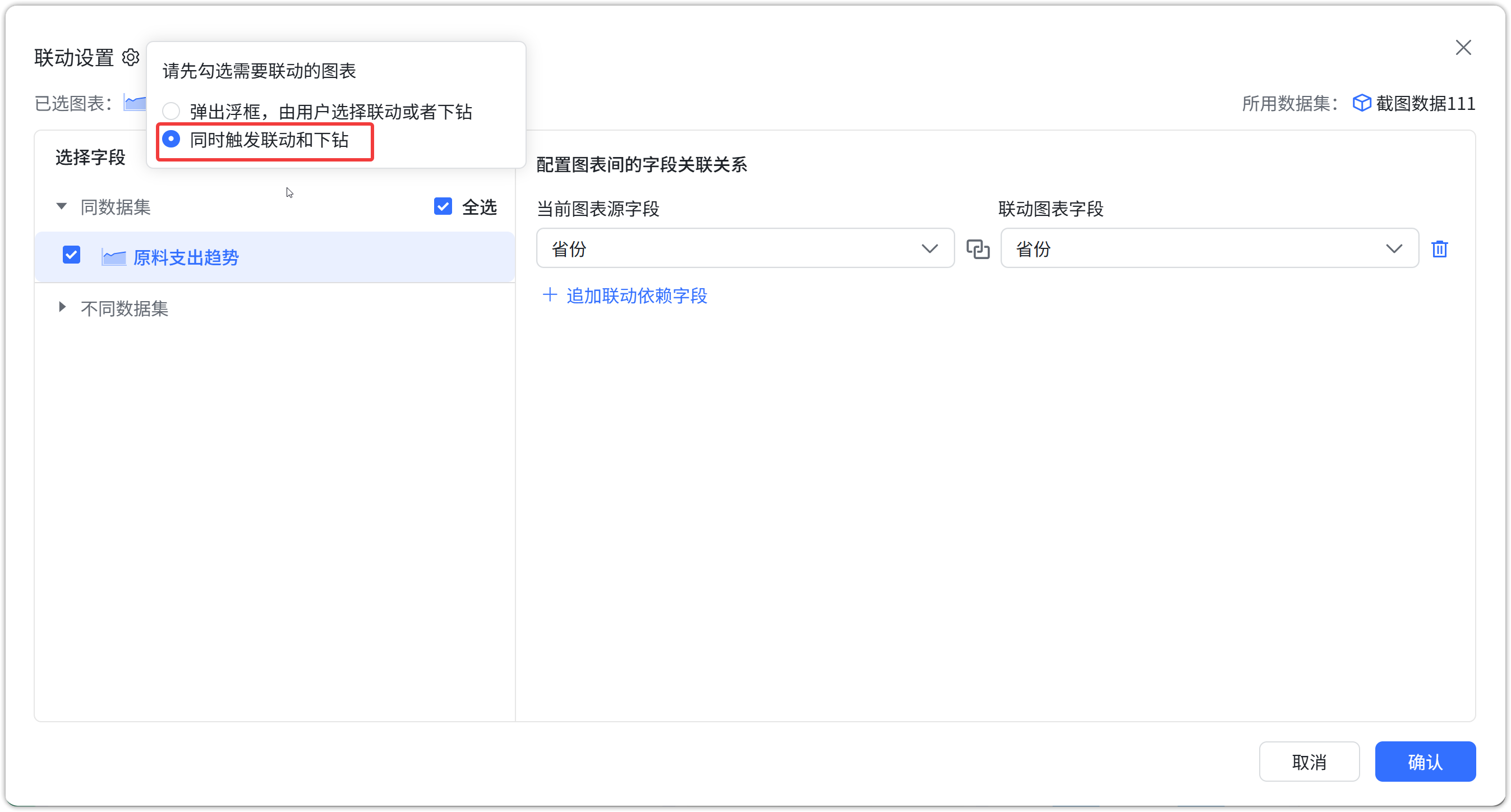 下钻和联动支持配置同时触发2
