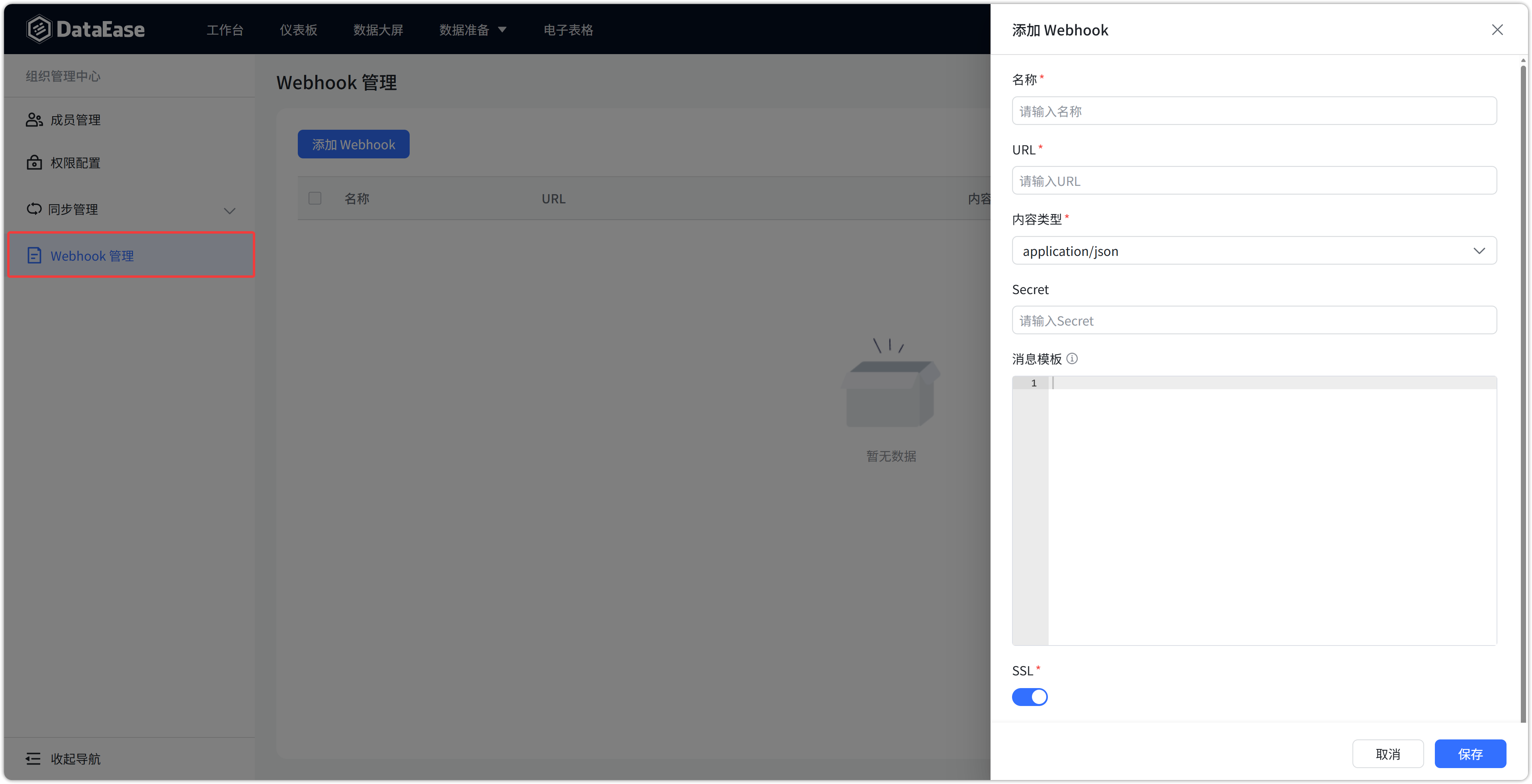 Webhook管理