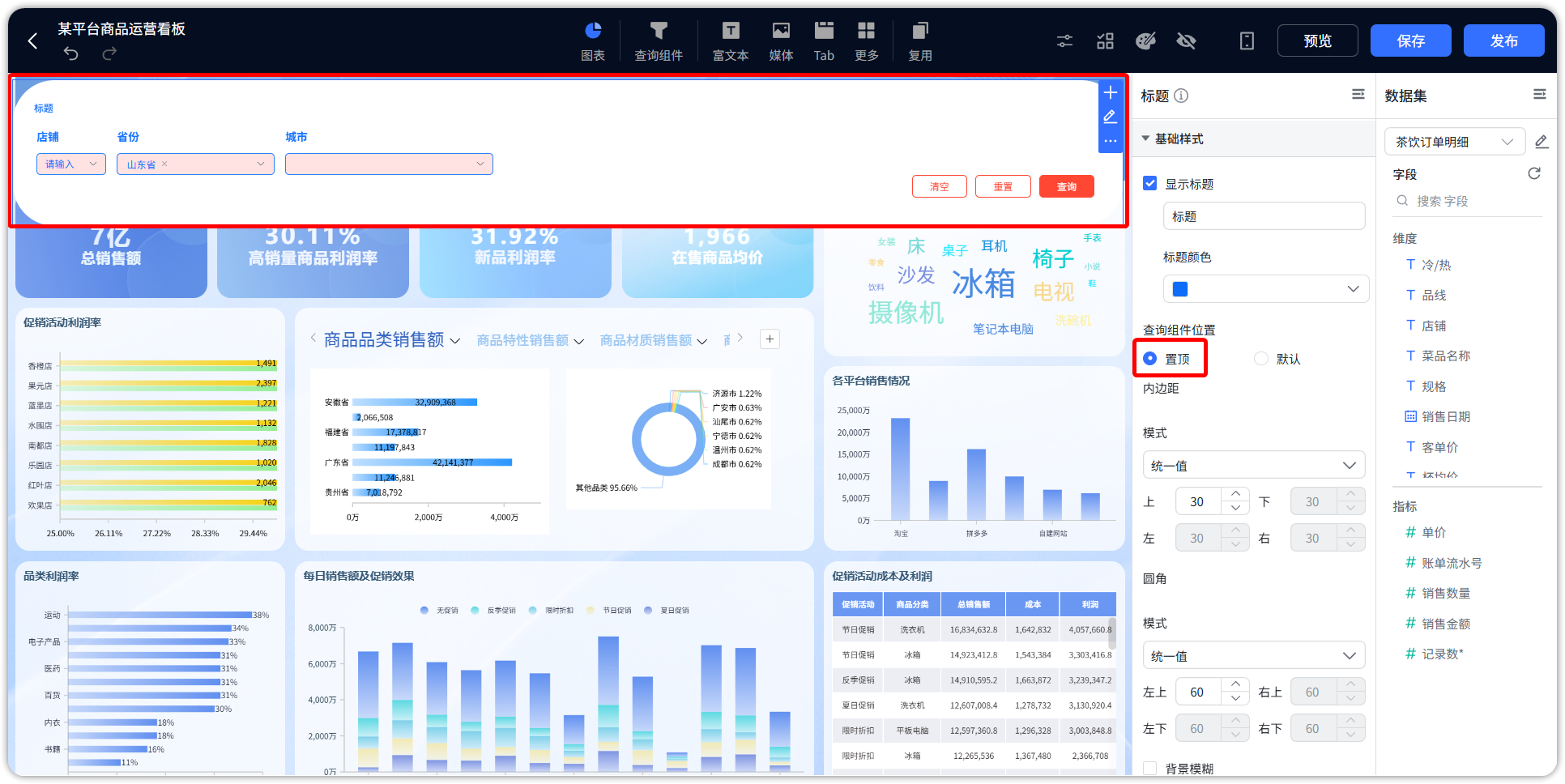 仪表板查询组件顶部冻结