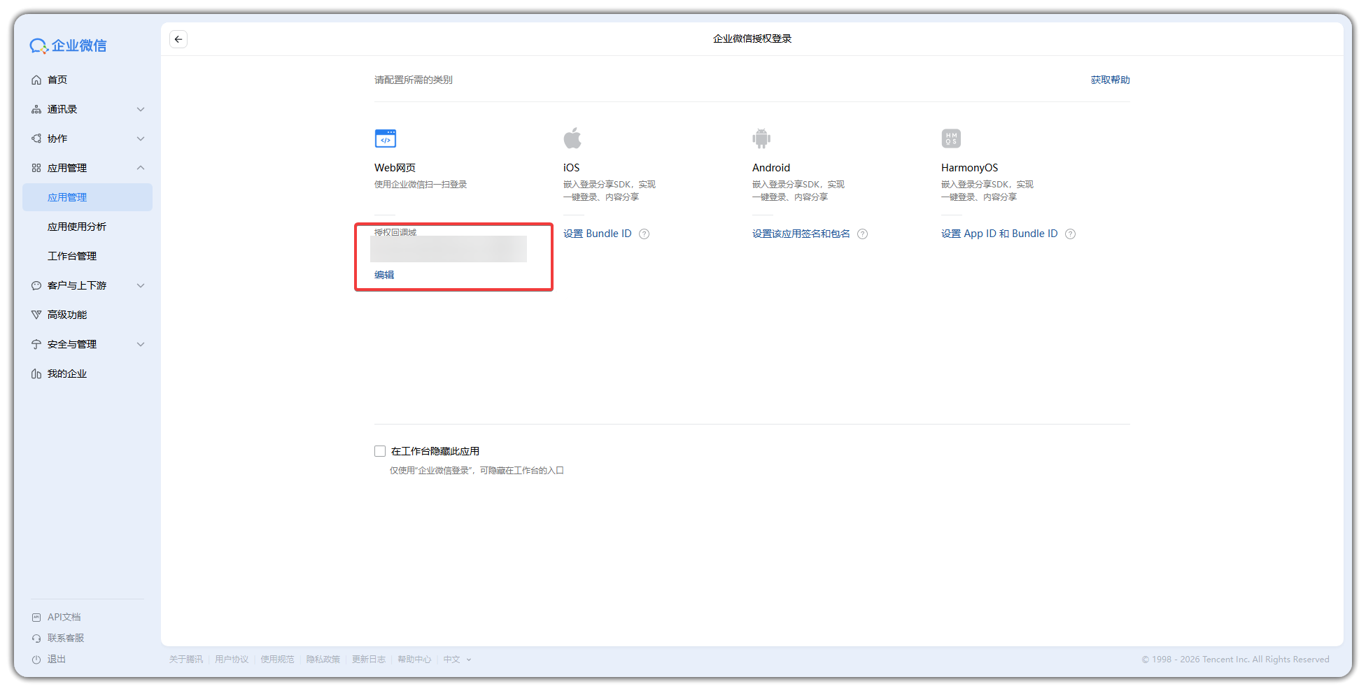 对接企业微信
