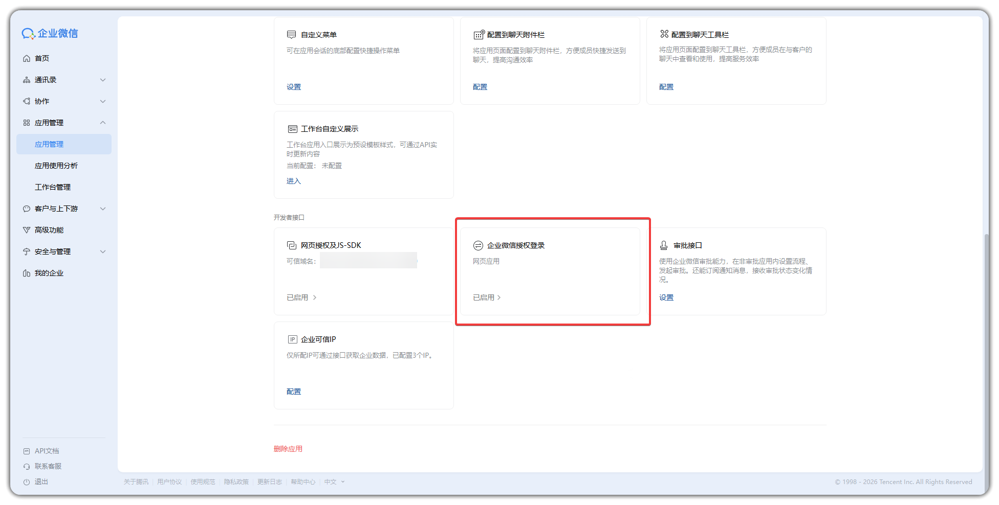 对接企业微信
