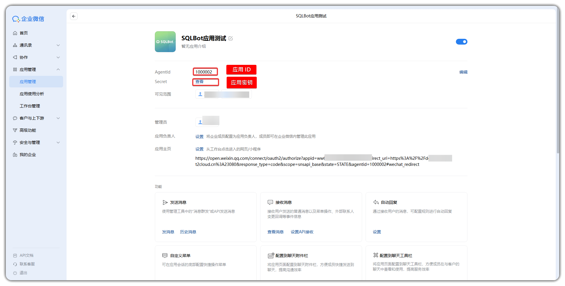 对接企业微信