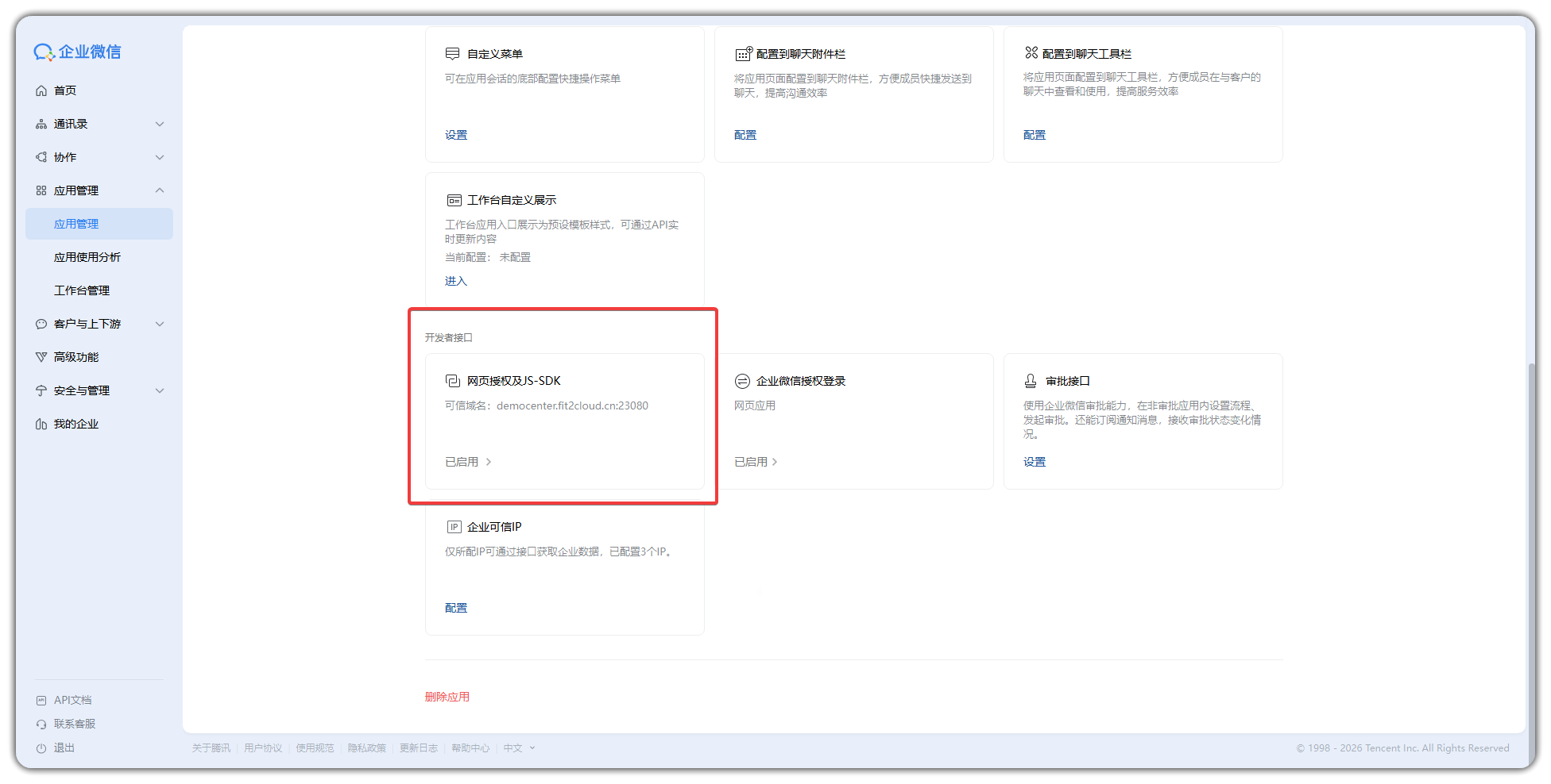 对接企业微信