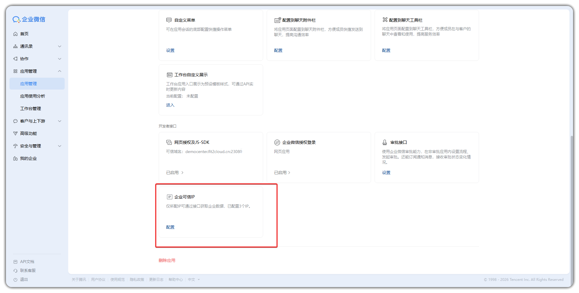 对接企业微信