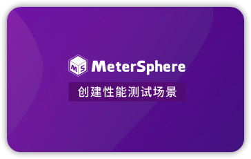 创建性能测试场景
