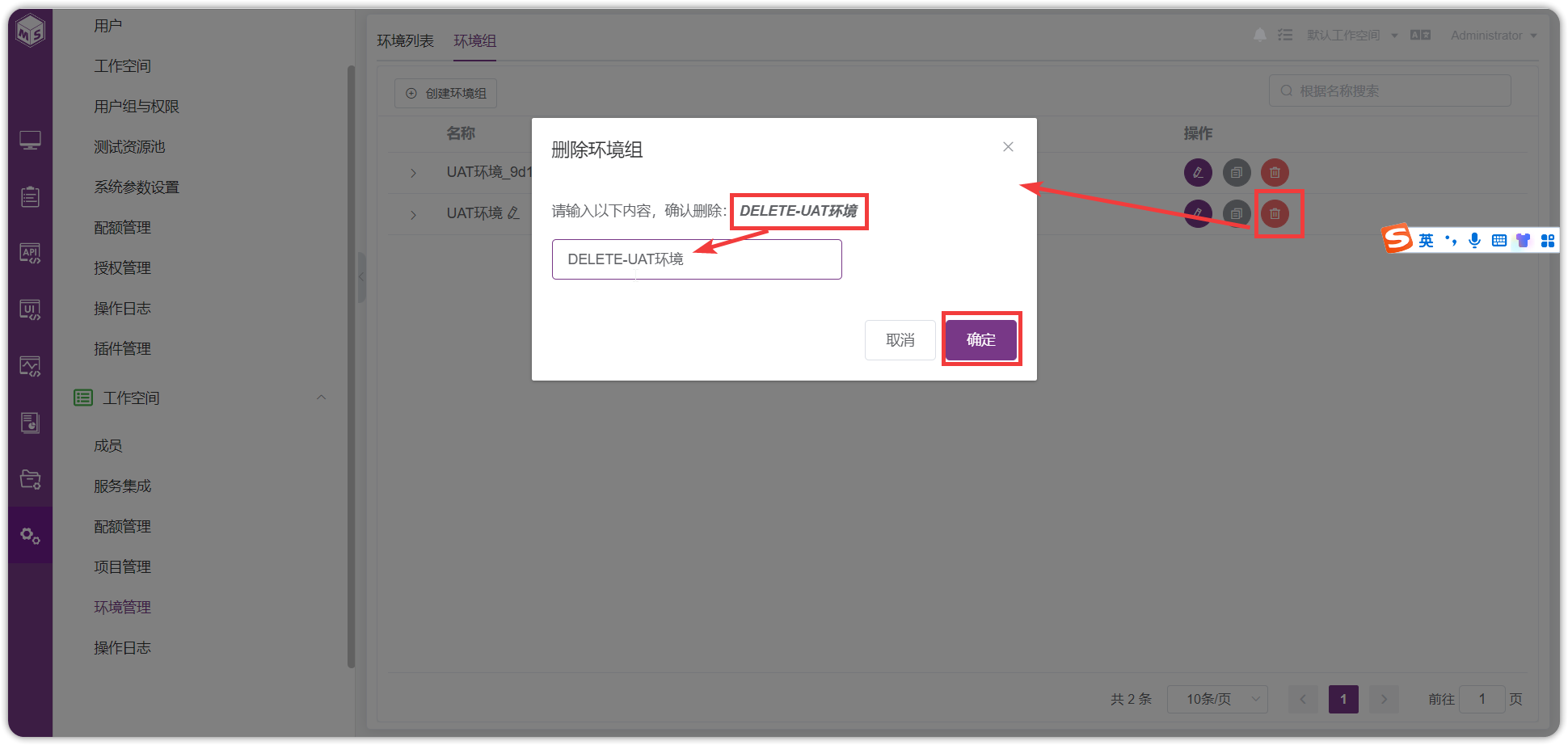 !删除环境组