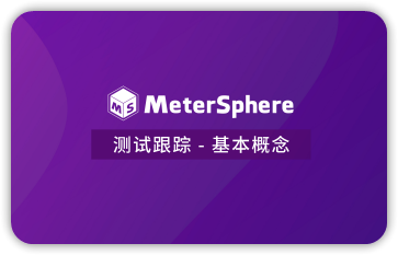 测试跟踪 - 基本概念