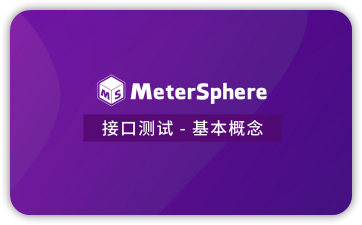 接口测试 - 基本概念