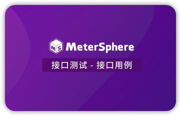 接口测试 - 接口用例
