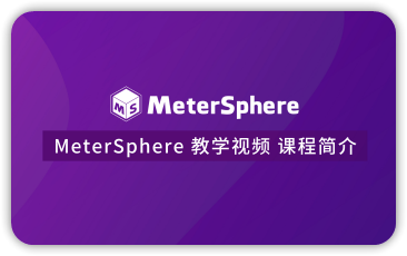 MeterSphere 教学视频 课程简介