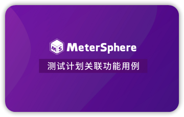 测试计划关联功能用例