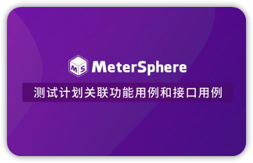 测试计划关联功能用例和接口用例