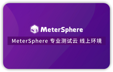 MeterSphere 专业测试云 线上环境