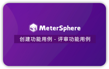 创建功能用例 - 评审功能用例